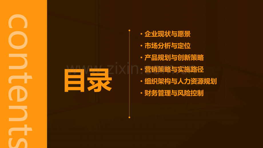 企业经营五年计划书.pptx_第2页