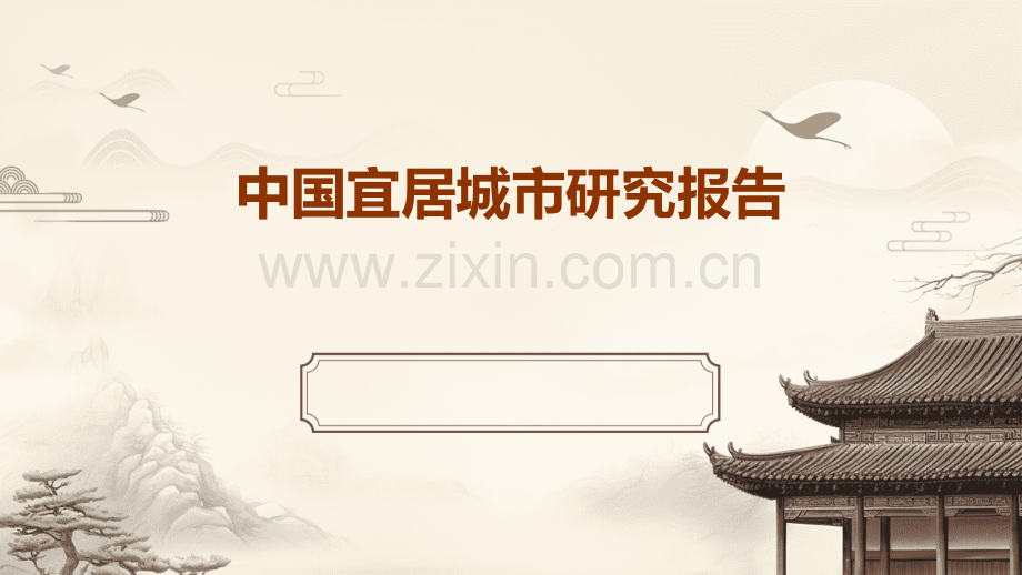 中国宜居城市研究报告.pptx_第1页