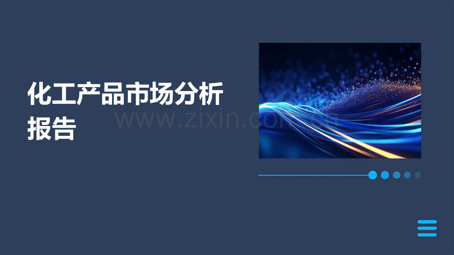 化工产品市场分析报告.pptx_第1页