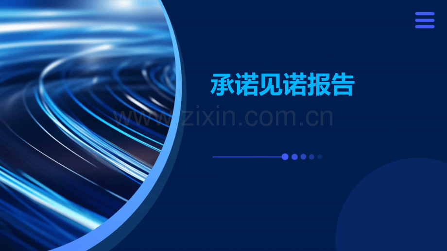 承诺见诺报告.pptx_第1页