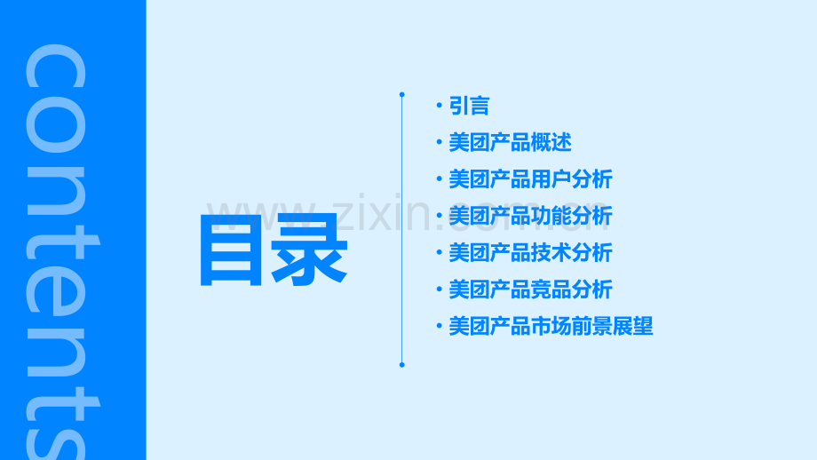 美团的产品分析报告.pptx_第2页