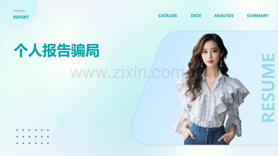 个人报告骗局.pptx_第1页