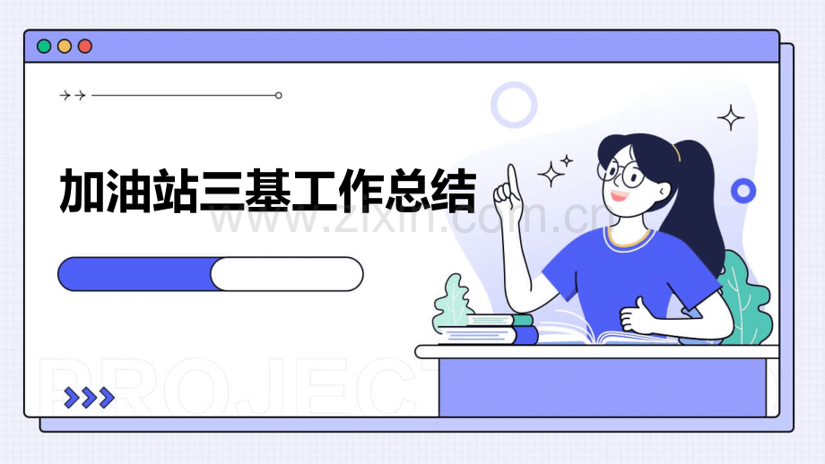 加油站三基工作总结.pptx_第1页