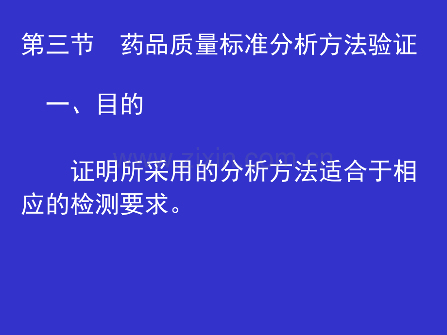 药品质量标准分析方法验证.ppt_第1页