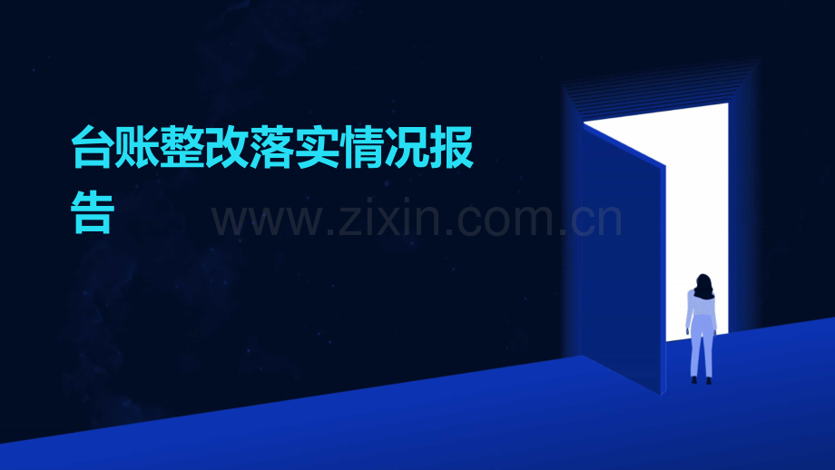 台账整改落实情况报告.pptx_第1页