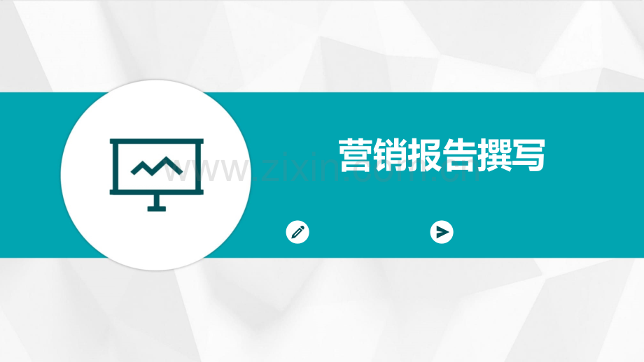营销报告撰写.pptx_第1页
