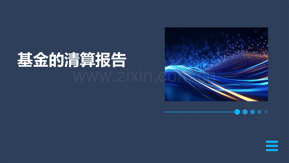 基金的清算报告.pptx_第1页