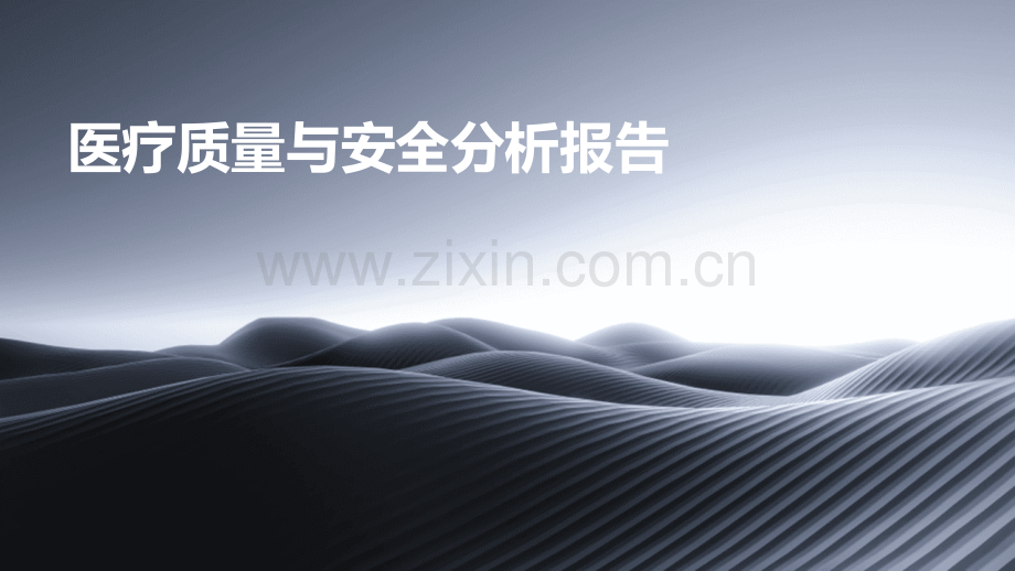 医疗质量与安全分析报告.pptx_第1页