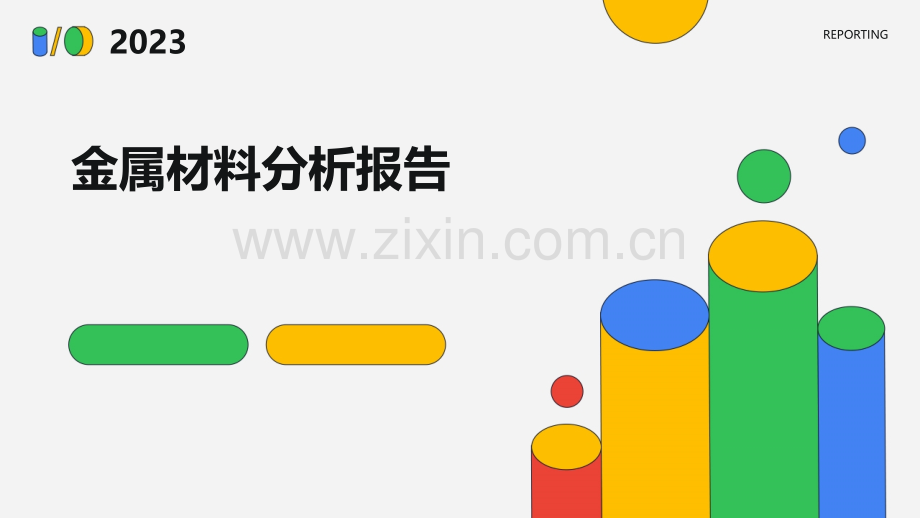 金属材料分析报告.pptx_第1页