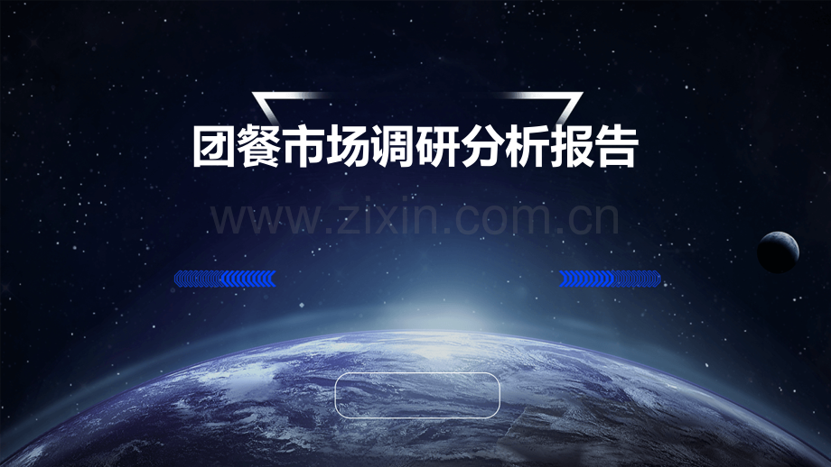 团餐市场调研分析报告.pptx_第1页