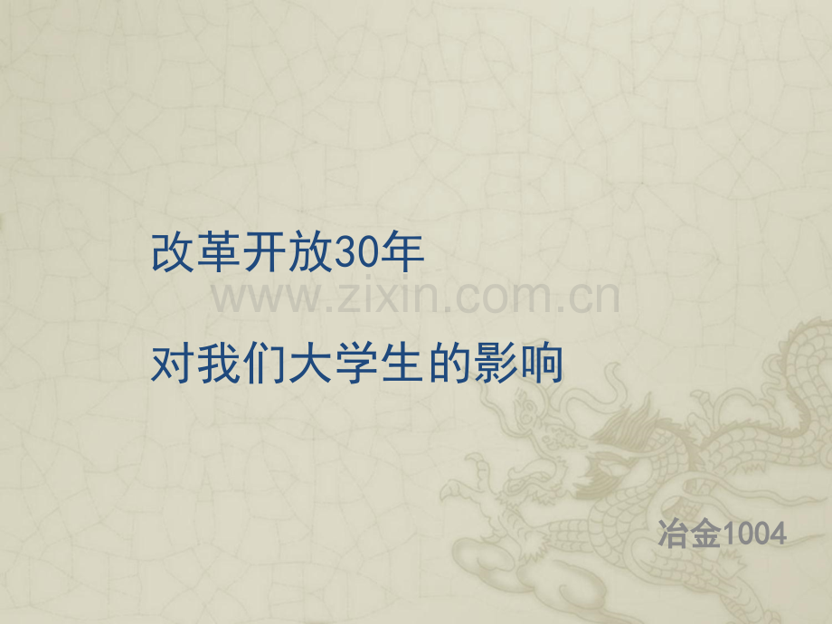 改革开放对大学生的改变.ppt_第1页