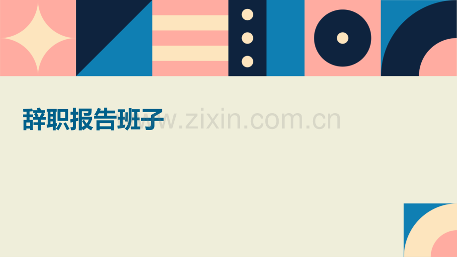 辞职报告班子.pptx_第1页