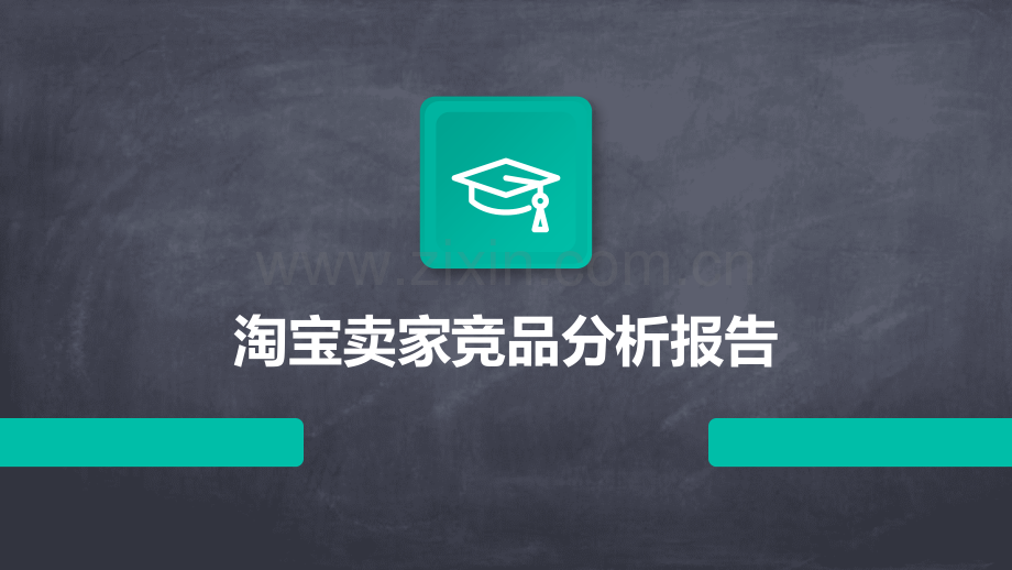 淘宝卖家竞品分析报告.pptx_第1页