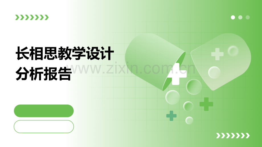 长相思教学设计分析报告.pptx_第1页