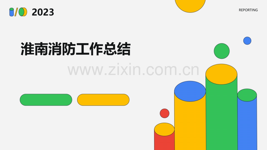 淮南消防工作总结.pptx_第1页