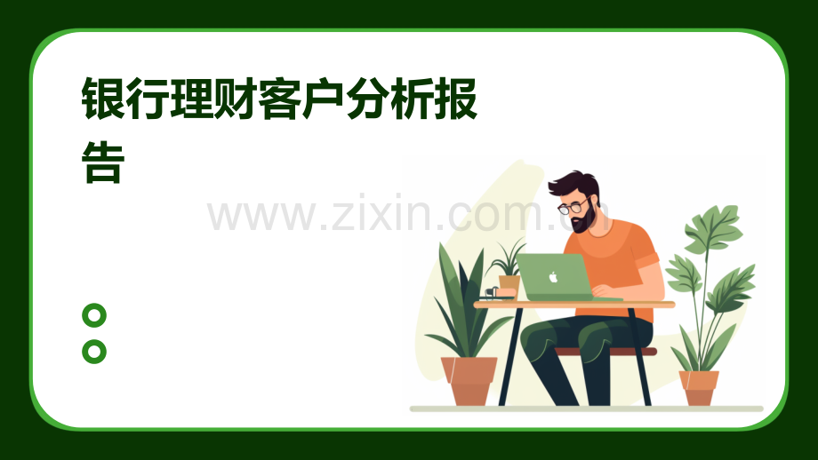 银行理财客户分析报告.pptx_第1页