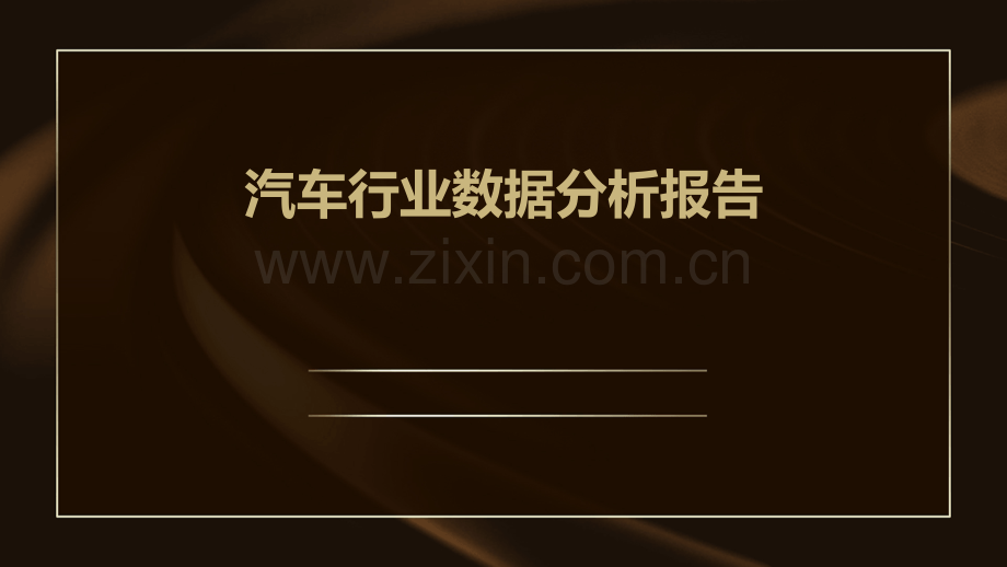 汽车行业数据分析报告.pptx_第1页