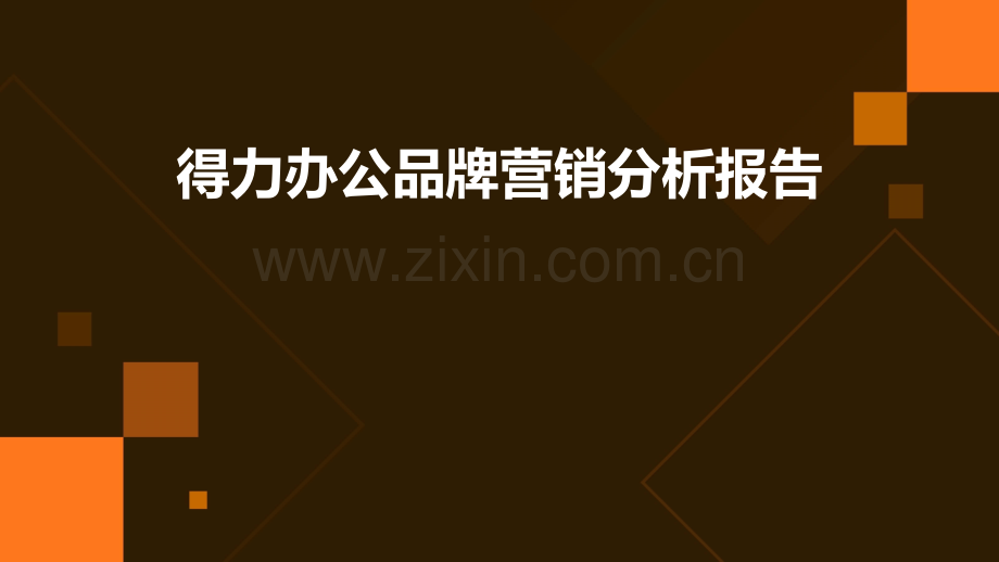 得力办公品牌营销分析报告.pptx_第1页