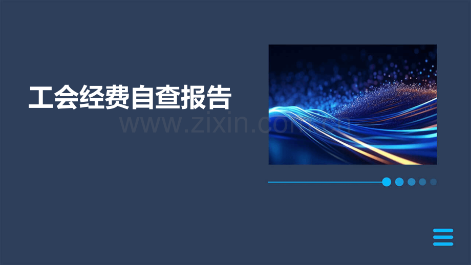 工会经费自查报告.pptx_第1页