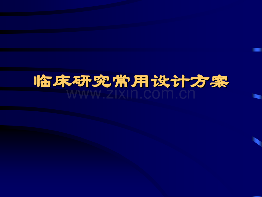 临床研究常用设计方案10.ppt_第1页
