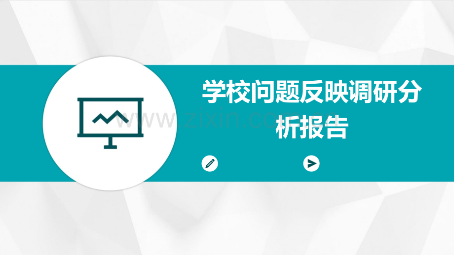 学校问题反映调研分析报告.pptx_第1页