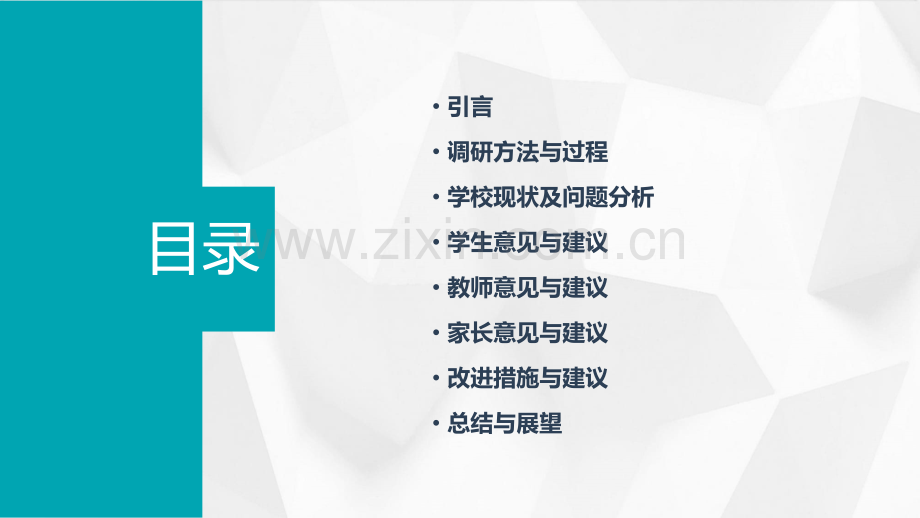 学校问题反映调研分析报告.pptx_第2页