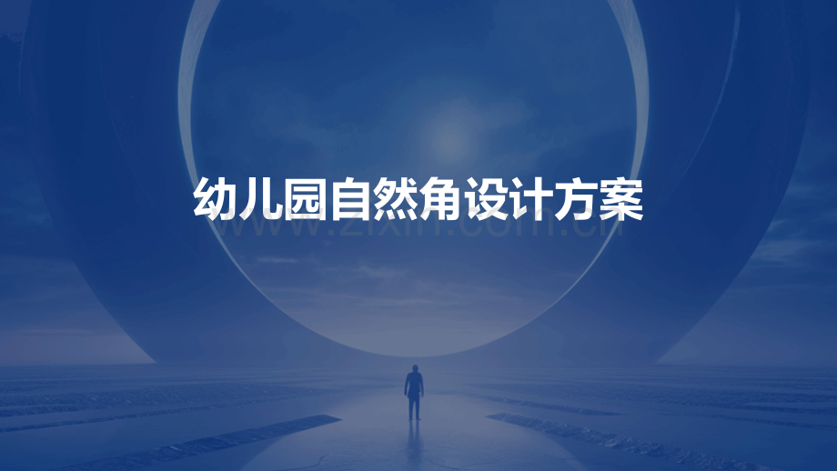 幼儿园自然角设计方案.pptx_第1页