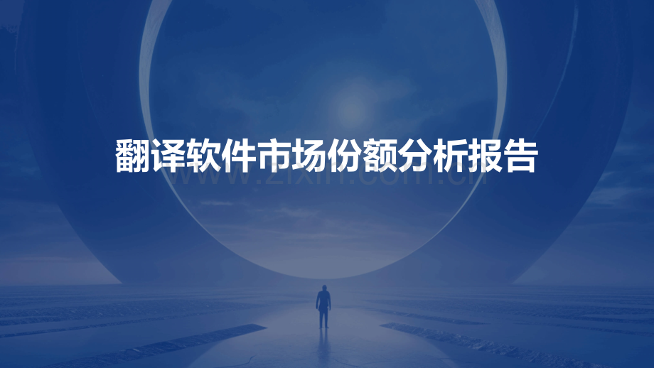 翻译软件市场份额分析报告.pptx_第1页