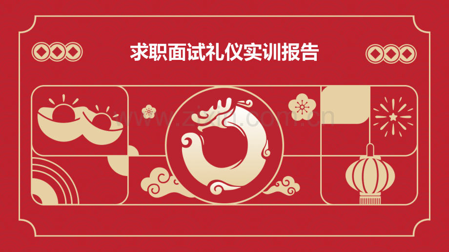 求职面试礼仪实训报告.pptx_第1页