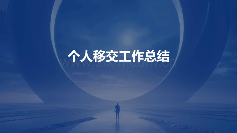 个人移交工作总结.pptx_第1页