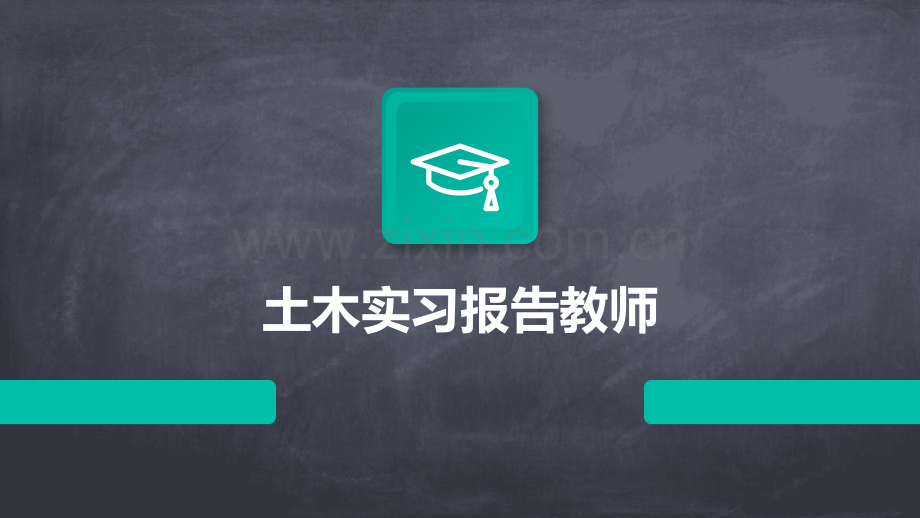 土木实习报告教师.pptx_第1页
