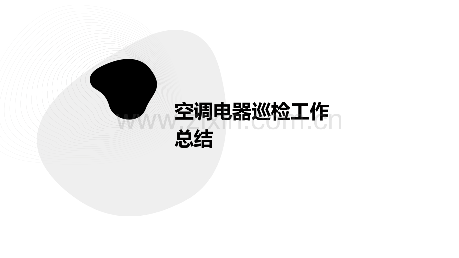 空调电器巡检工作总结.pptx_第1页