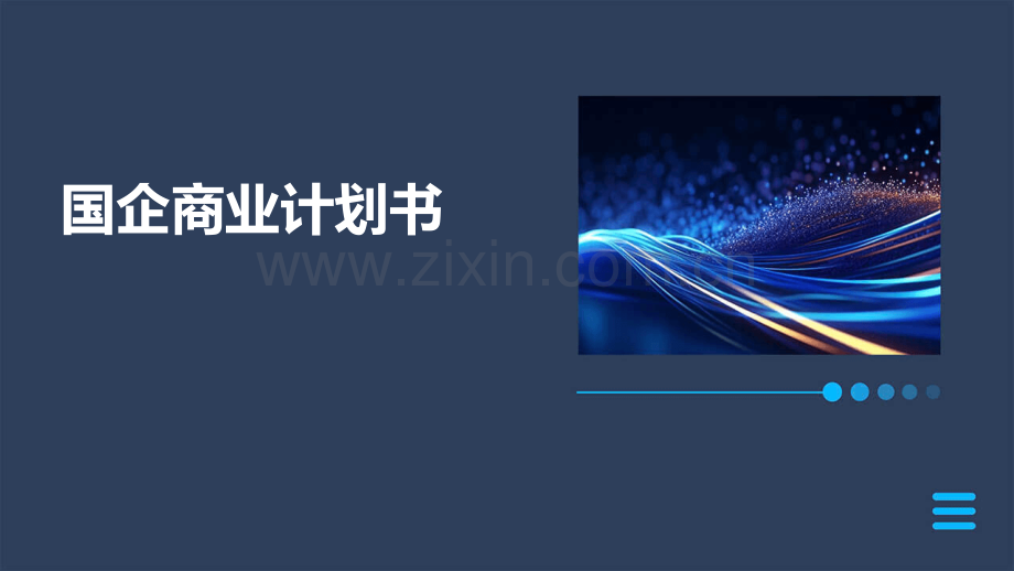 国企商业计划书.pptx_第1页