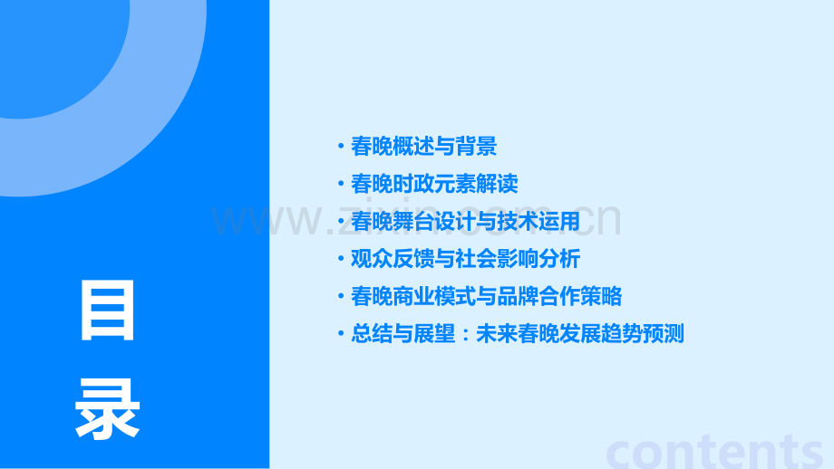 春晚多角度时政分析报告.pptx_第2页