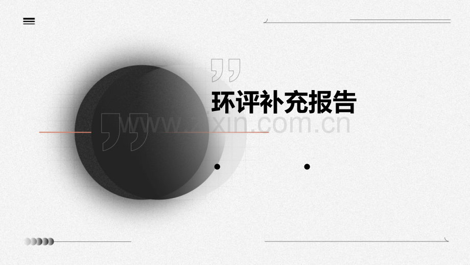 环评补充报告.pptx_第1页