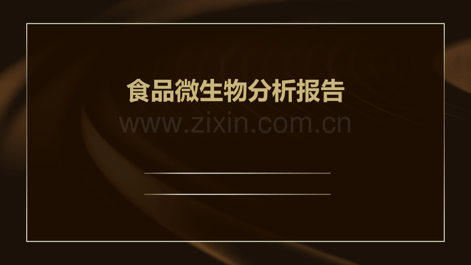 食品微生物分析报告.pptx_第1页