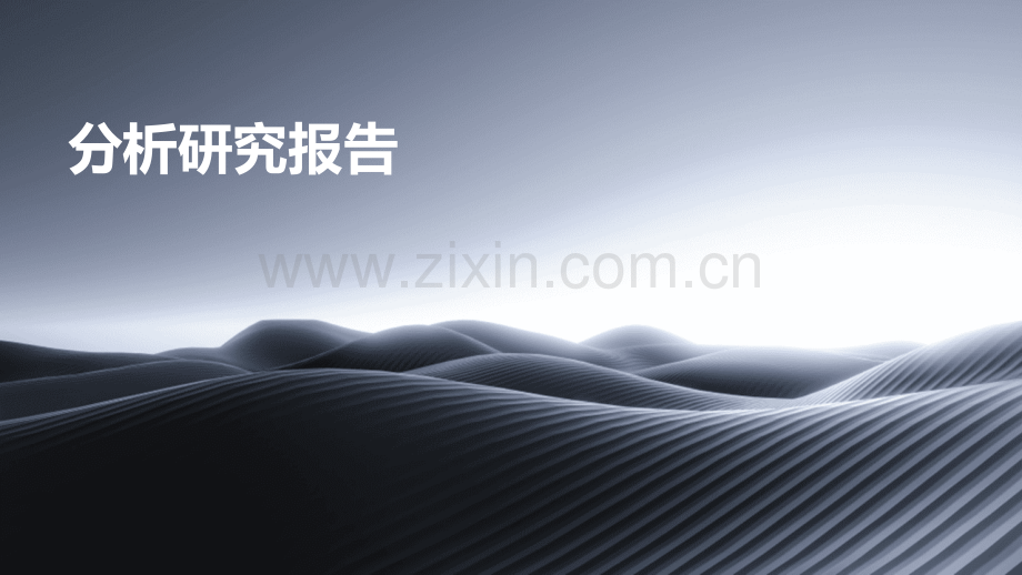 分析研究报告.pptx_第1页