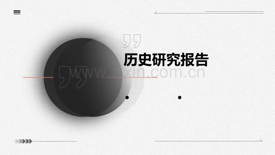历史研究报告.pptx_第1页