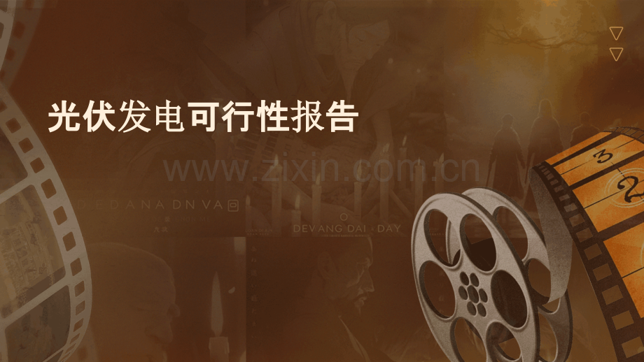 光伏发电可行性报告.pptx_第1页