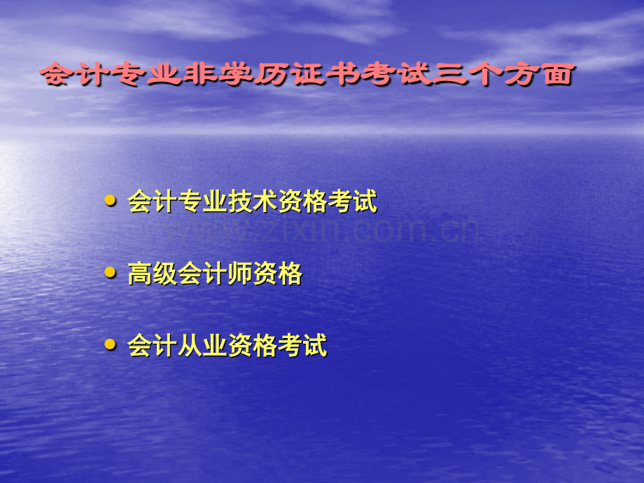 会计专业非学历证书考试介绍.ppt_第2页