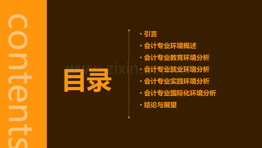 会计专业环境分析报告.pptx_第2页