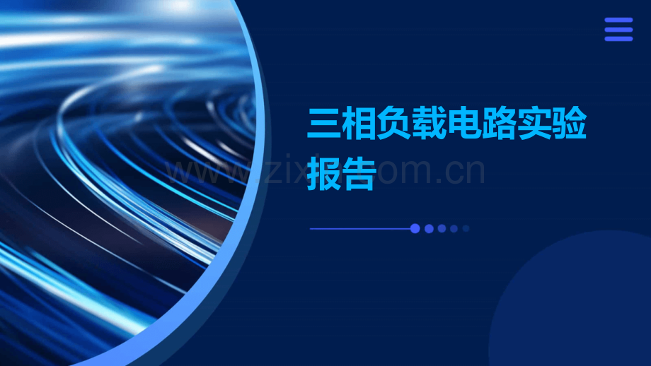 三相负载电路实验报告.pptx_第1页