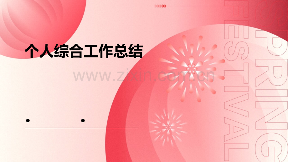 个人综合工作总结.pptx_第1页