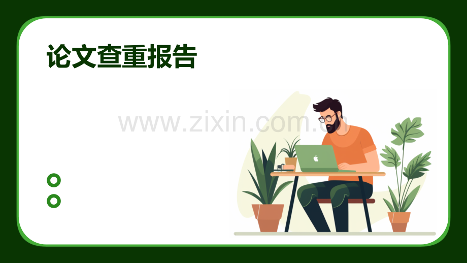 论文查重报告.pptx_第1页