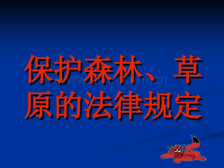 保护森林草原的法律规定.ppt_第1页