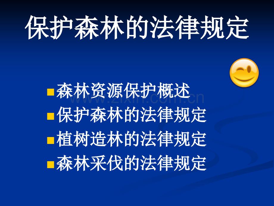 保护森林草原的法律规定.ppt_第2页