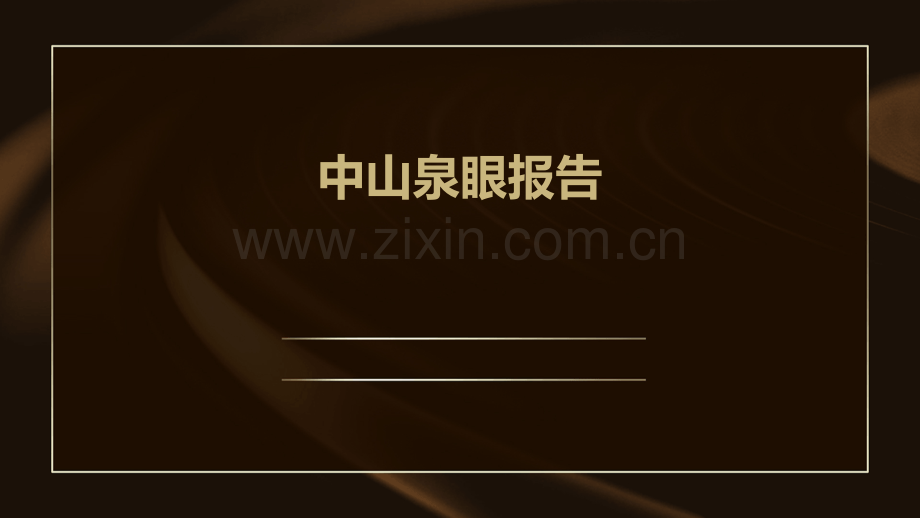 中山泉眼报告.pptx_第1页