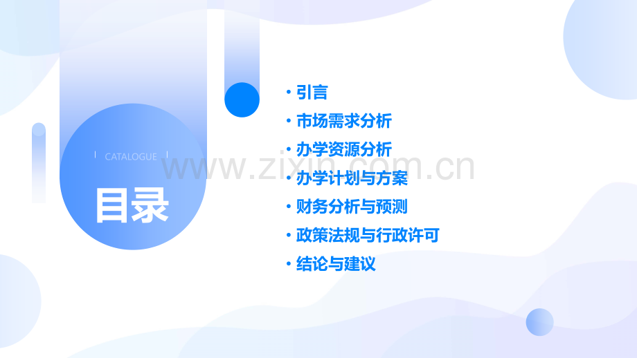 办学可行性分析报告.pptx_第2页