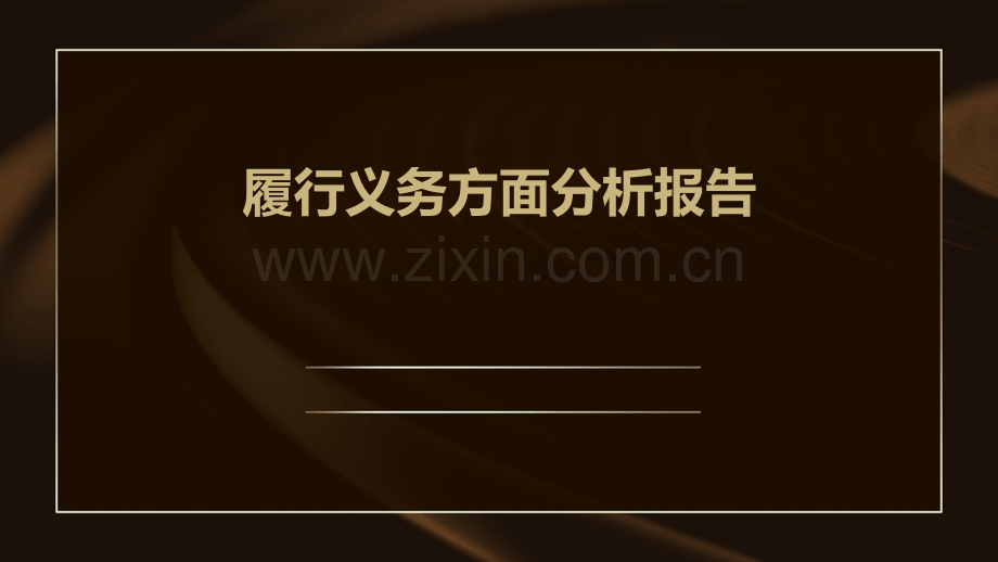 履行义务方面分析报告.pptx_第1页