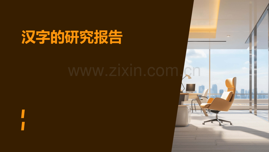 汉字的的研究报告.pptx_第1页